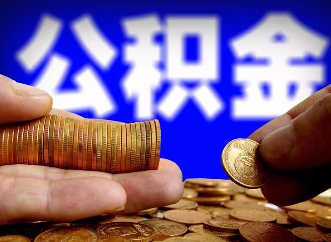 巴彦淖尔市江门离职怎么提取公积金（2020江门公积金提取新规定）